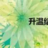 升溫結(jié)晶和降溫結(jié)晶（升溫）