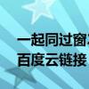 一起同過窗2百度云百度知道（一起同過窗2百度云鏈接）