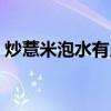 炒薏米泡水有用嗎（炒薏米泡水喝能減肥嗎）