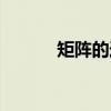 矩陣的跡有什么用（矩陣的跡）