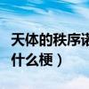 天體的秩序諾艾爾惡龍咆哮圖片（惡龍咆哮是什么梗）