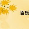 百樂88g鋼筆（百樂88g）
