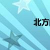 北方的狼歌詞（北方的狼）