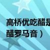 高橋優(yōu)吃醋是哪部電視劇里的插曲（高橋優(yōu)吃醋羅馬音）
