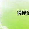 徜徉讀音的拼音(徜徉讀音) 徜徉讀音的拼音(徜徉讀音)