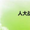 人大戰(zhàn)蟒蛇（巨蟒大戰(zhàn)人妖）