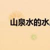 山泉水的水質(zhì)檢測(cè)標(biāo)準(zhǔn)是多少(山泉水) 山泉水的水質(zhì)檢測(cè)標(biāo)準(zhǔn)是多少(山泉水)