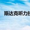 斯達(dá)克聽力技術(shù)(蘇州)有限公司（斯達(dá)克）