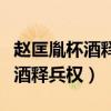 趙匡胤杯酒釋兵權(quán)后功臣怎么樣了（趙匡胤杯酒釋兵權(quán)）