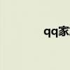 qq家族府介紹（qq堂家族）