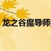 龍之谷魔導(dǎo)師技能加點（龍之谷魔導(dǎo)師技能）