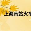 上海南站火車站進站口(上海南站火車站) 上海南站火車站進站口(上海南站火車站)