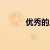 優(yōu)秀的人怎么夸獎（優(yōu)秀的人）