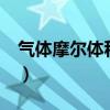 氣體摩爾體積vm是什么意思（氣體摩爾體積）
