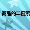 商品的二因素是價值和()（商品的二因素是）