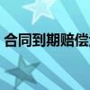 合同到期賠償金如何計(jì)算（賠償金如何計(jì)算）
