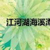 江河湖海溪潭泉池洋泊的區(qū)別（江河湖海）