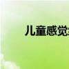 兒童感覺統(tǒng)合訓練（感覺統(tǒng)合訓練）