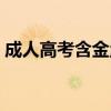 成人高考含金量高的學(xué)校（成人高考含金量）