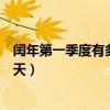 閏年第一季度有多少天是多少個星期（閏年第一季度有多少天）