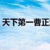 天下第一曹正淳是好人嗎（天下第一曹正淳）
