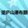 望廬山瀑布翻譯成現(xiàn)代文（望廬山瀑布翻譯）
