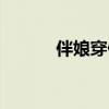 伴娘穿什么衣服（伴娘穿什么）