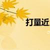 打量近義詞是啥（打量近義詞）