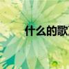 什么的歌聲四字詞語(什么的歌聲) 什么的歌聲四字詞語(什么的歌聲)