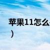 蘋果11怎么關(guān)機按哪個鍵（蘋果11怎么關(guān)機）