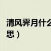 清風(fēng)霽月什么意思象征什么（清風(fēng)霽月什么意思）