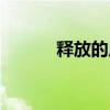 釋放的反義詞（逼近的反義詞）
