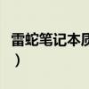 雷蛇筆記本質(zhì)量到底如何（雷蛇筆記本怎么樣）