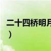 二十四橋明月夜整首詩(shī)（二十四橋明月夜姿勢(shì)）