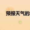 預(yù)報(bào)天氣的動(dòng)物教案(預(yù)報(bào)天氣的動(dòng)物) 預(yù)報(bào)天氣的動(dòng)物教案(預(yù)報(bào)天氣的動(dòng)物)