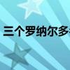 三個(gè)羅納爾多名字（三個(gè)羅納爾多誰最厲害）