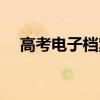 高考電子檔案查詢系統(tǒng)（高考電子檔案）