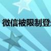 微信被限制登錄怎么注銷（微信被限制登錄）