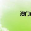 澳門市花 標(biāo)志（澳門市花）