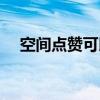 空間點(diǎn)贊可以不給別人看嗎（空間點(diǎn)贊）
