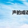 聲的成語大全（聲的成語有哪些）