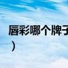唇彩哪個牌子好用又健康的(唇彩哪個牌子好) 唇彩哪個牌子好用又健康的(唇彩哪個牌子好)