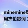 minemine周杰倫歌詞寫(xiě)給誰(shuí)的（minemine周杰倫歌詞）