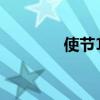 使節(jié)11拆解快傳（使節(jié)11）
