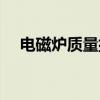 電磁爐質(zhì)量排行榜前十名（電磁爐質(zhì)量）