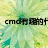 cmd有趣的代碼（cmd有哪些有趣的命令）