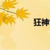 狂神雷翔實力（狂神雷翔）