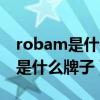 robam是什么牌子油煙機(jī)中文字幕（robam是什么牌子）