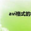 avi格式的視頻用什么播放（avi格式）
