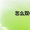 怎么雙wifi加速（怎么雙wipe）